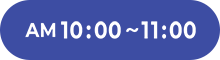 AM10:00~11:00