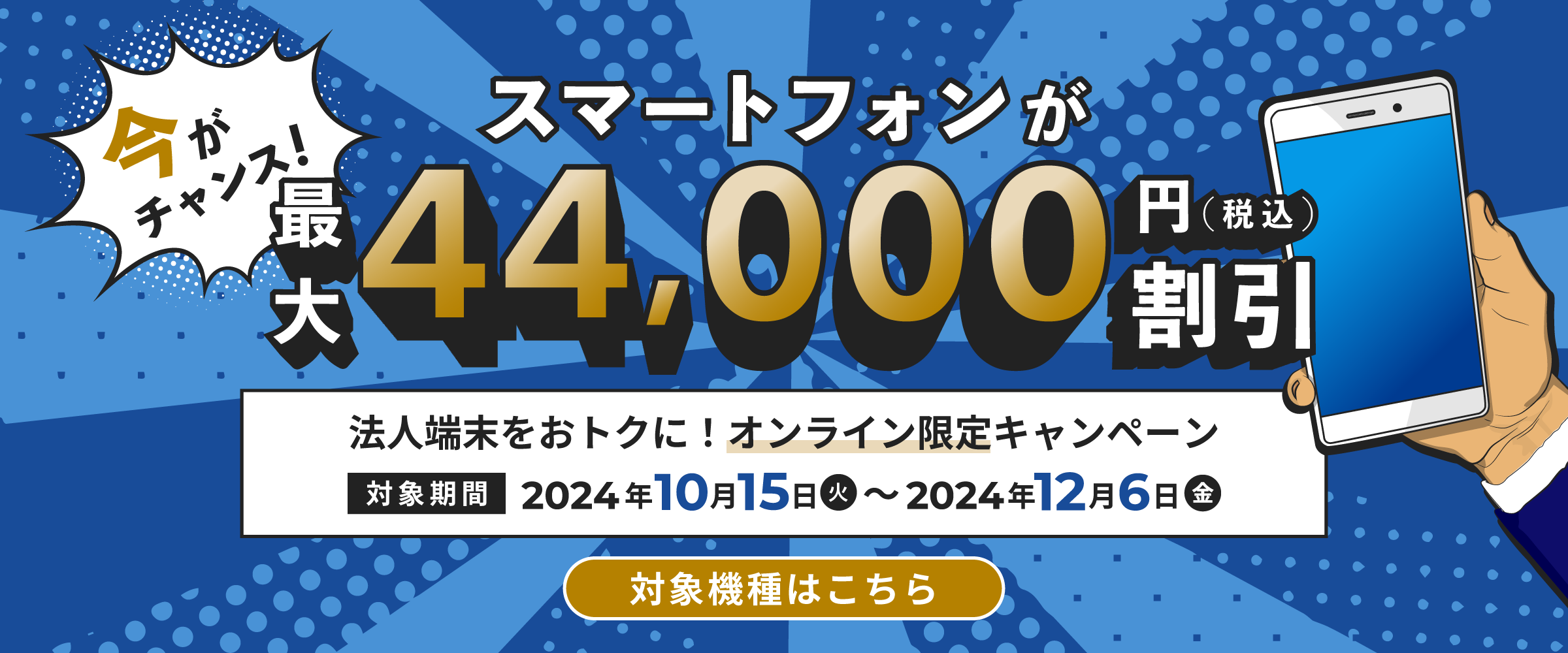 法人スマホをおトクに！オンライン限定キャンペーン