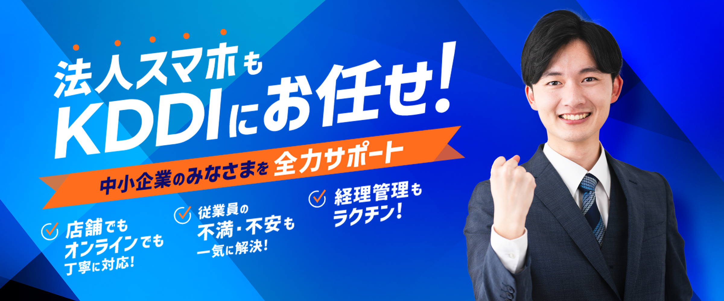 法人スマホもKDDIにお任せ!