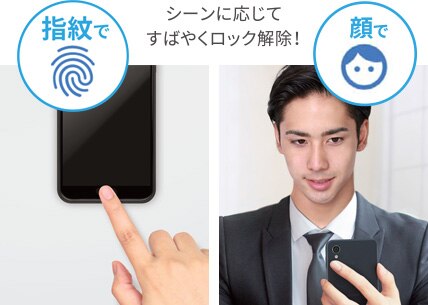 指紋で、顔で、シーンに応じてすばやくロック解除!