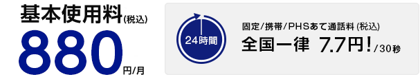 月額税込880円の基本料金と固定、携帯、PHS通話料金全国一律税込7.7円/30秒の料金を示す図