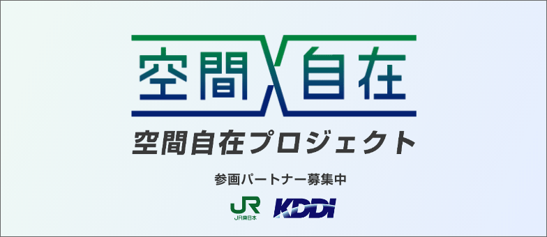 空間自在プロジェクト 空間自在プロジェクト