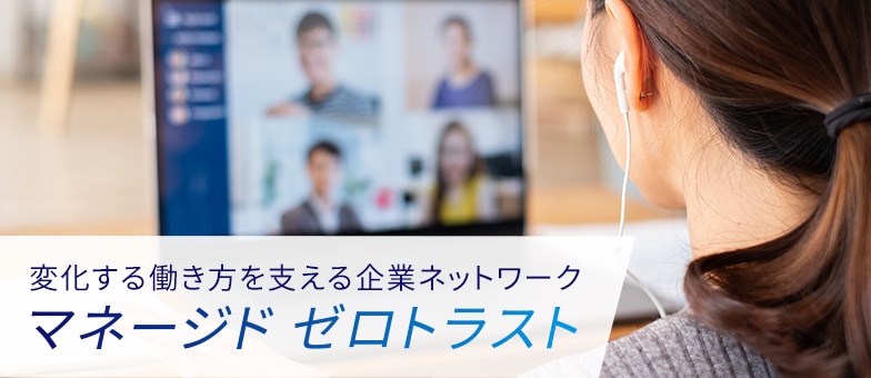 マネージド ゼロトラスト マネージド ゼロトラスト