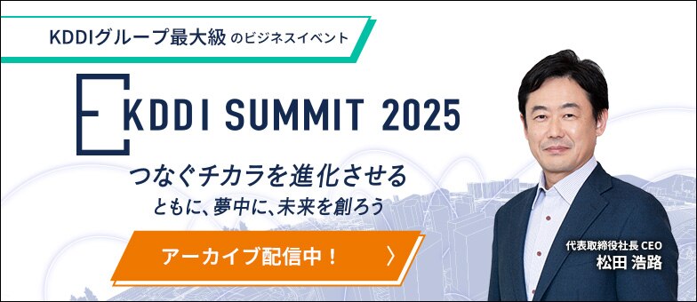 KDDI SUMMIT 2025