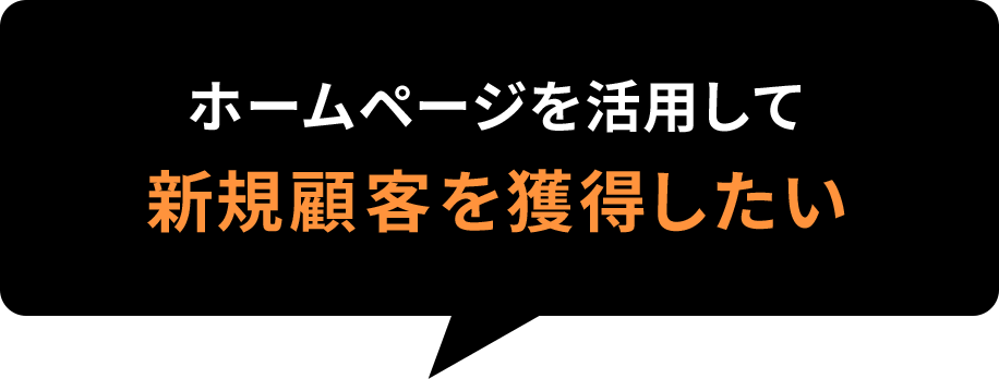 ホームページを活用して新規顧客を獲得したい