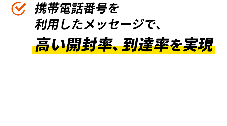 携帯電話番号を利用したメッセージで、高い開封率、到達率を実現