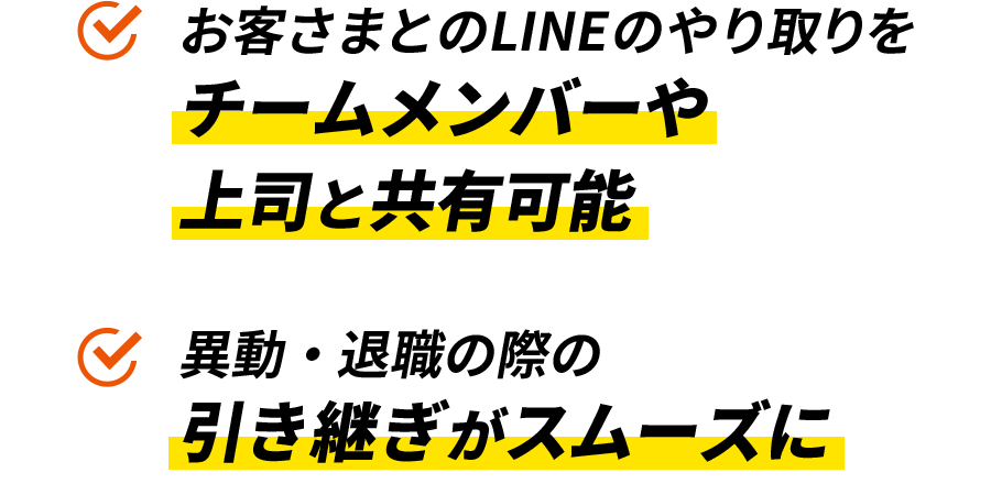お客さまとのLINEのやり取りをチームメンバーや上司と共有可能 異動・退職の際の引き継ぎがスムーズに