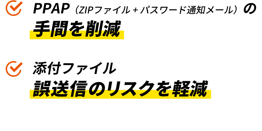 PPAP（ZIPファイル + パスワード通知メール）の手間を削減 添付ファイル誤送信のリスクを軽減