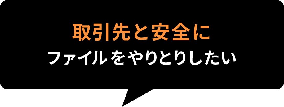 取引先と安全にファイルをやりとりしたい