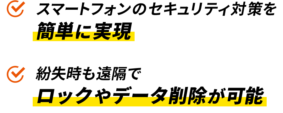 スマートフォンのセキュリティ対策を簡単に実現 紛失時も遠隔でロックやデータ削除が可能