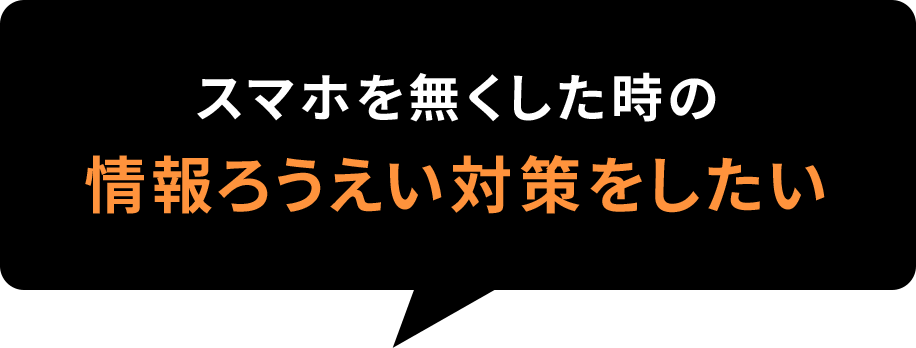 スマホを無くした時の情報ろうえい対策をしたい