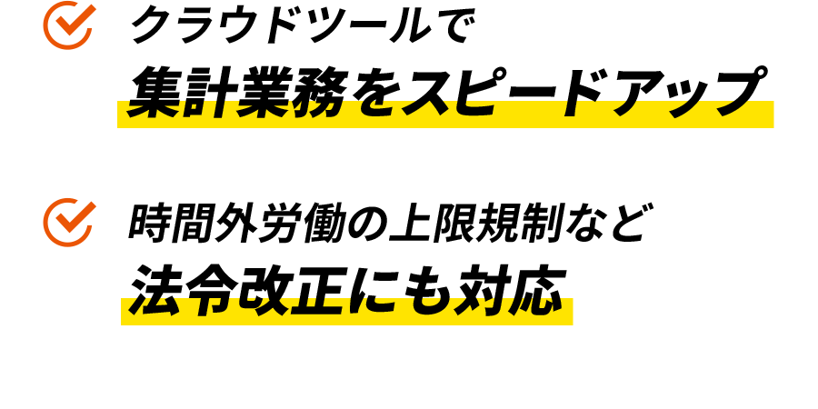 クラウドツールで集計業務をスピードアップ 時間外労働の上限規制など法令改正にも対応