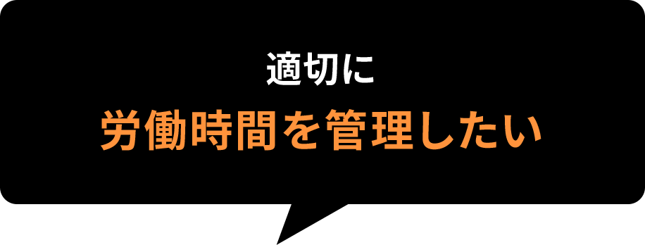 適切に労働時間を管理したい