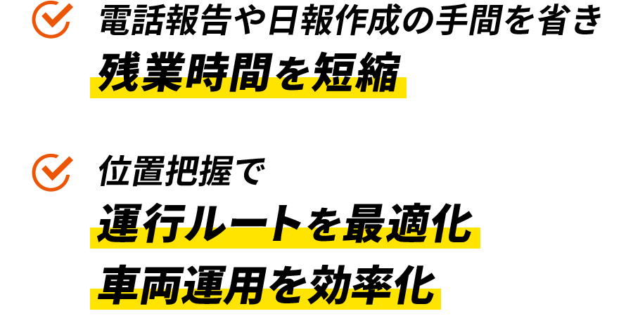 電話報告や日報作成の手間を省き残業時間を短縮 位置把握で運行ルートを最適化車両運用を効率化