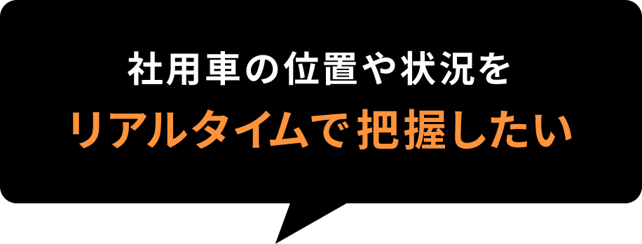 社用車の位置や状況をリアルタイムで把握したい