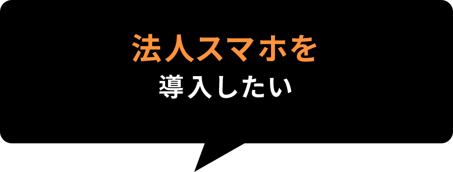 法人スマホを導入したい