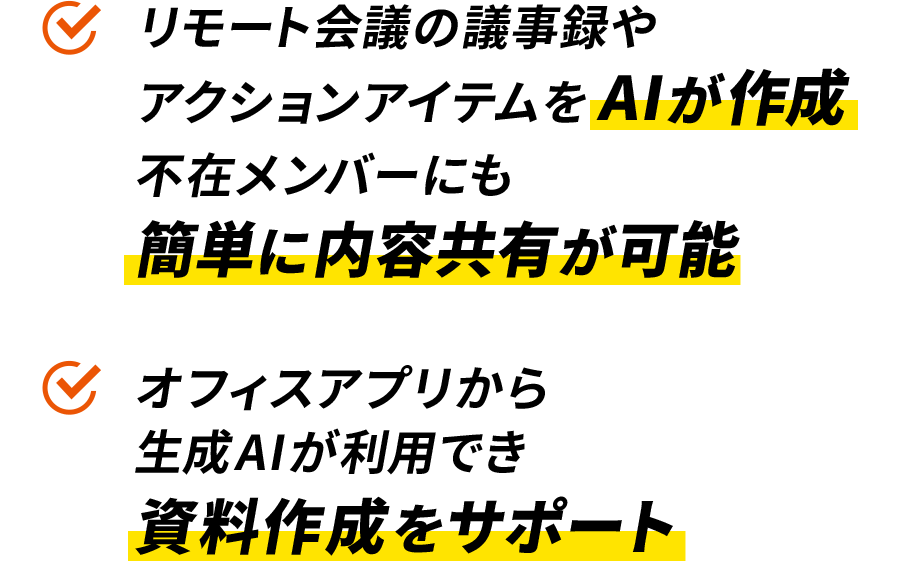 リモート会議の議事録やアクションアイテムをAIが作成不在メンバーにも簡単に内容共有が可能 オフィスアプリから生成AIが利用でき資料作成をサポート