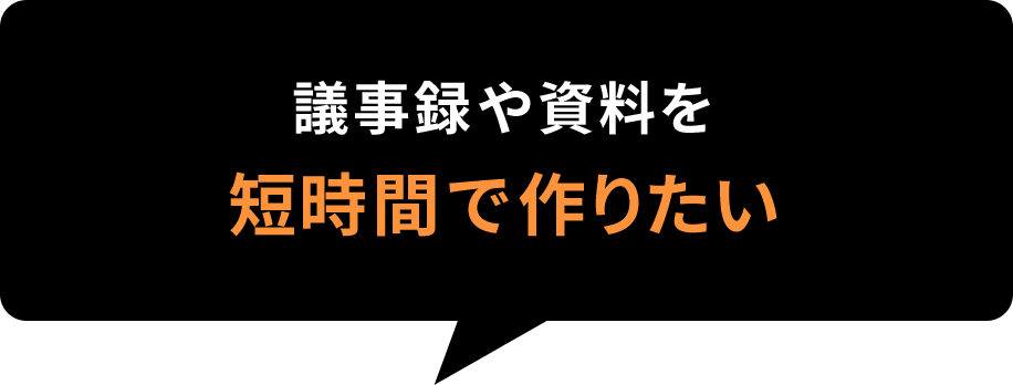 議事録や資料を短時間で作りたい