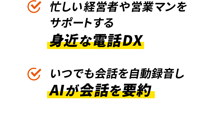 忙しい経営者や営業マンをサポートする身近な電話DX いつでも会話を自動録音しAIが会話を要約