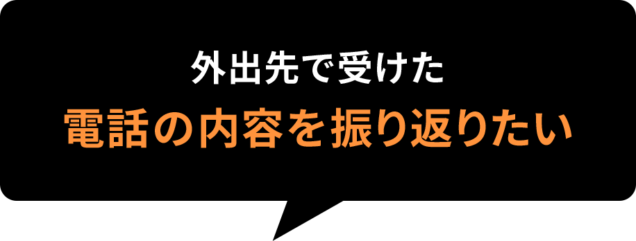 外出先で受けた電話の内容を振り返りたい