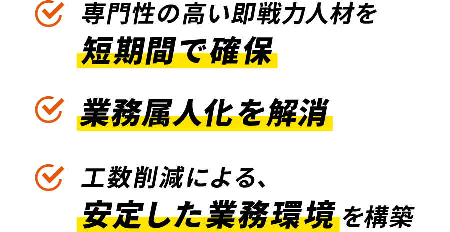 専門性の高い即戦力人材を短期間で確保可能 属人化している業務を解消したい