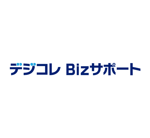 デジコレ Bizサポート イメージ