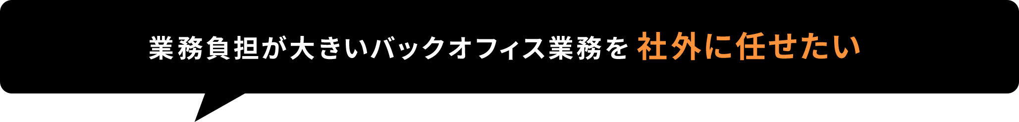 業務負担が大きいバックオフィス業務を社外に任せたい