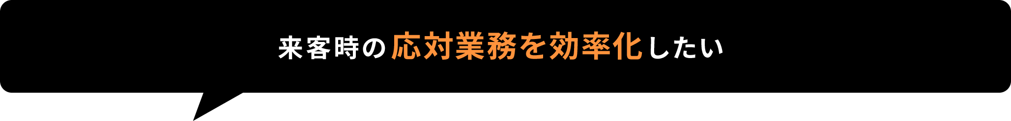 来客時の応対業務を効率化したい