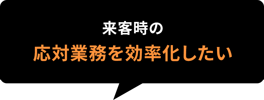 来客時の応対業務を効率化したい