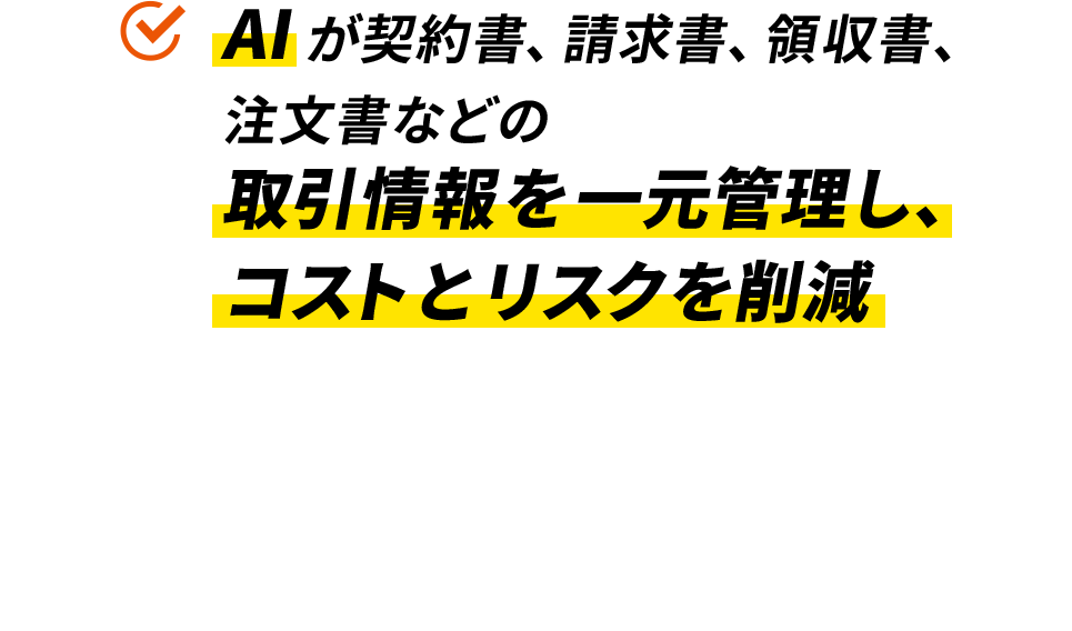 AIが契約書、請求書、領収書、注文書などの取引情報を一元管理し、コストとリスクを削減