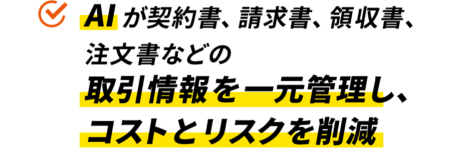 AIが契約書、請求書、領収書、注文書などの取引情報を一元管理し、コストとリスクを削減