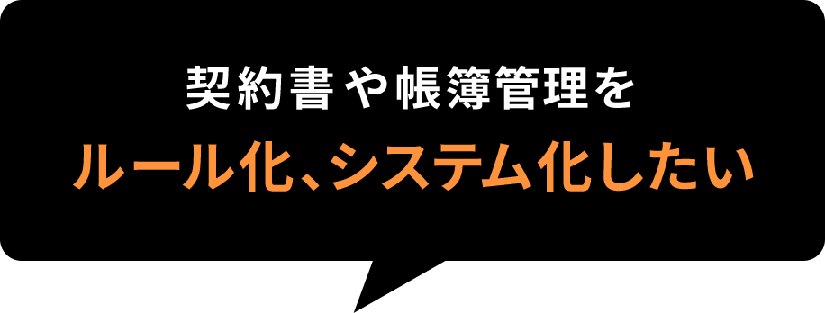 契約書や帳簿管理をルール化、システム化したい