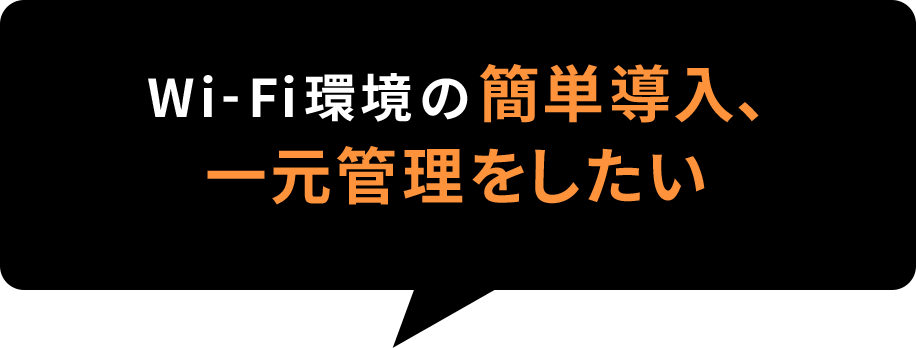 Wi-Fi環境の簡単導入、一元管理をしたい