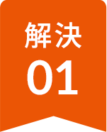 解決01