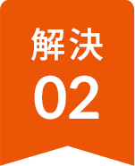 解決02