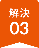 解決03