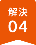解決04