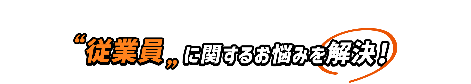 “従業員”に関するお悩みを解決！