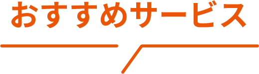 おすすめサービス