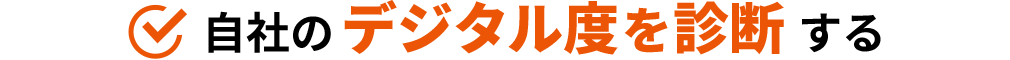 自社のデジタル度を診断をする