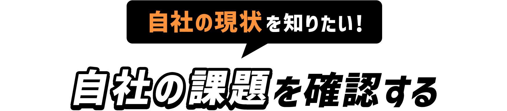 自社の現状を知りたい！ 自社の課題を確認する