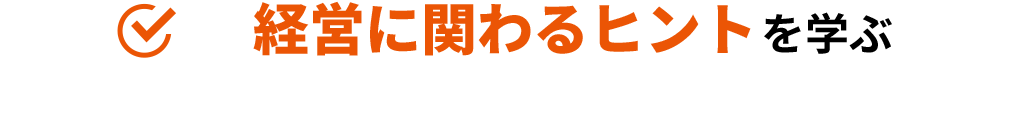 経営に関わるヒントを学ぶ