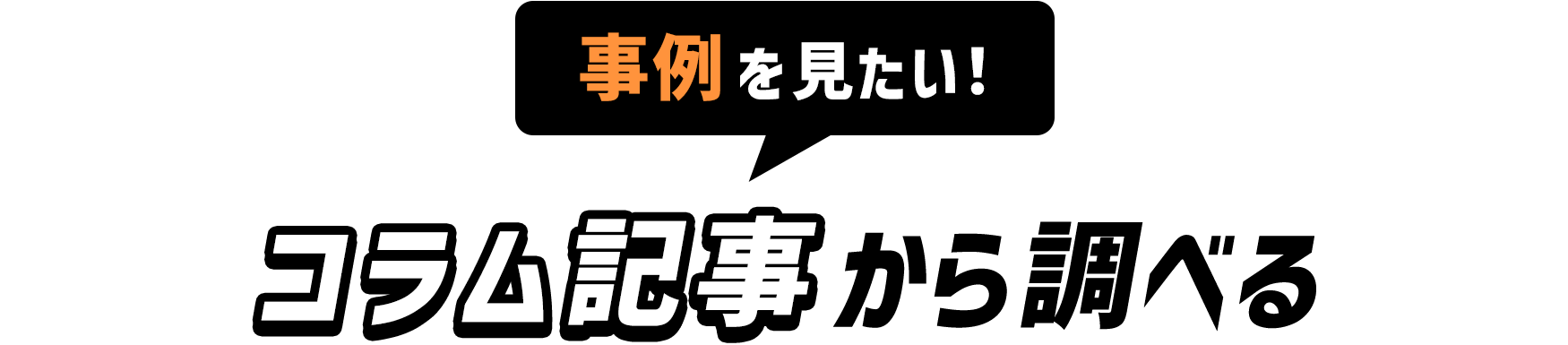 事例を見たい！コラム記事から調べる