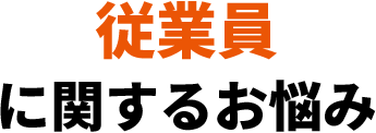 従業員に関するお悩み