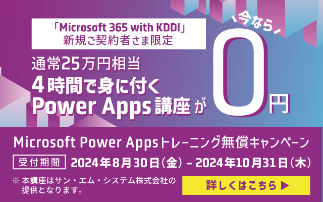 M365 PowerAppsキャンペーン