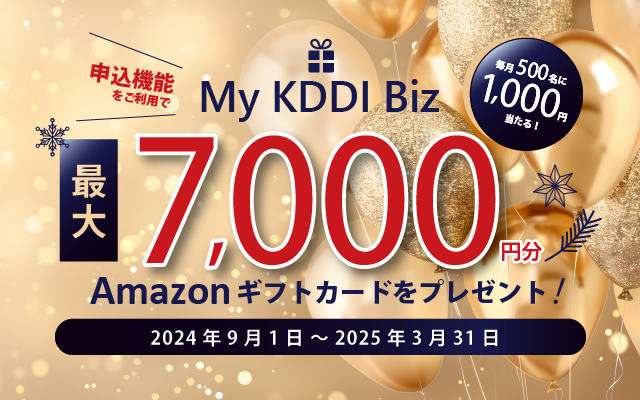 My KDDI Biz 申込機能をご活用で最大7,000円分Amazonギフトカードをプレゼント!