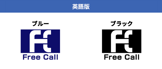 フリーコール | サポート情報 | 法人・ビジネス向け | KDDI株式会社