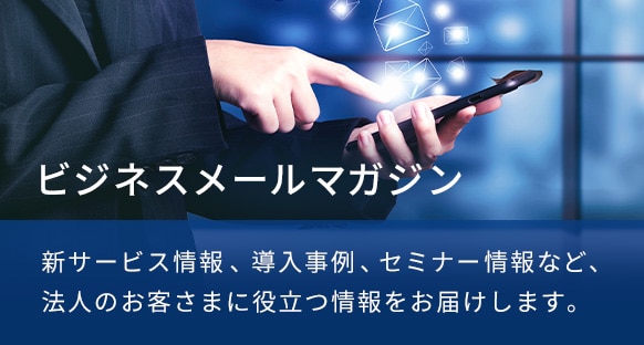 ビジネスメールマガジン