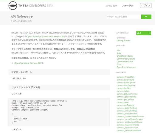 THETAのホームページ上でAPIとSDKが公開されている