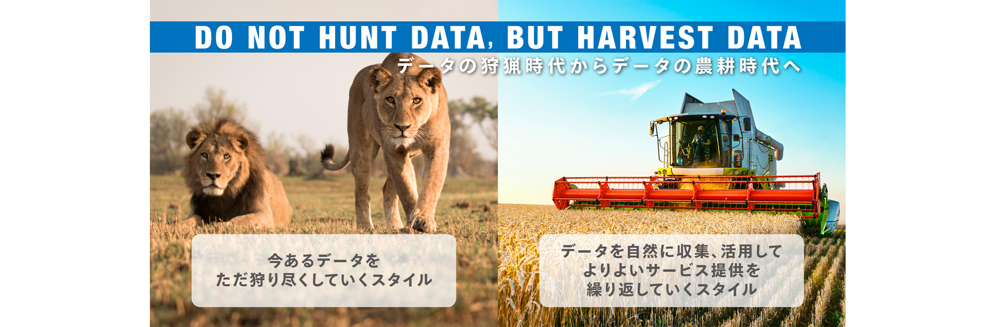 データの狩猟時代からデータの農耕時代へ